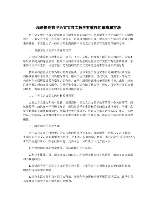 浅谈提高初中语文文言文教学有效性的策略和方法