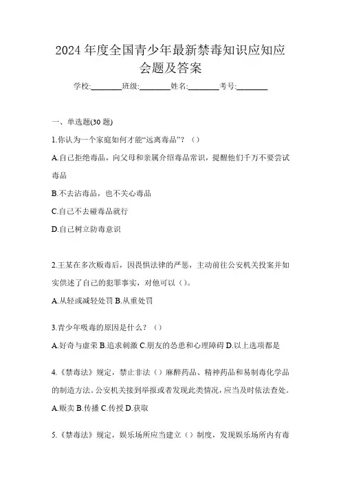 2024年度全国青少年最新禁毒知识应知应会题及答案