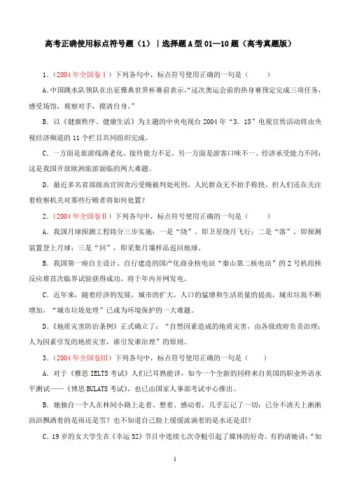 高考正确使用 标点符号题(1)｜选择题A型01—10题(高考真题微信版)