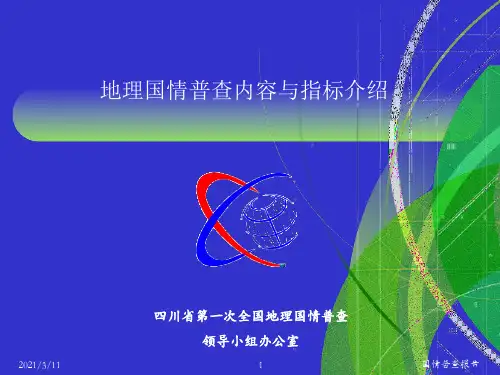 地理国情普查内容与指标PPT课件