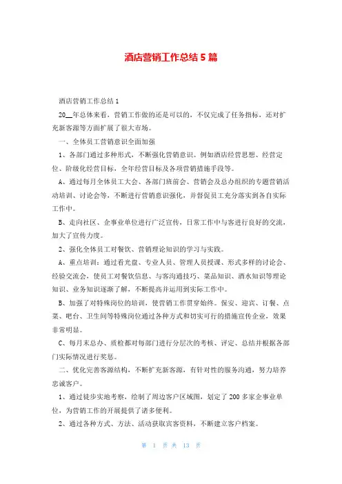 酒店营销工作总结5篇