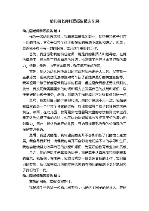 幼儿园老师辞职报告精选5篇