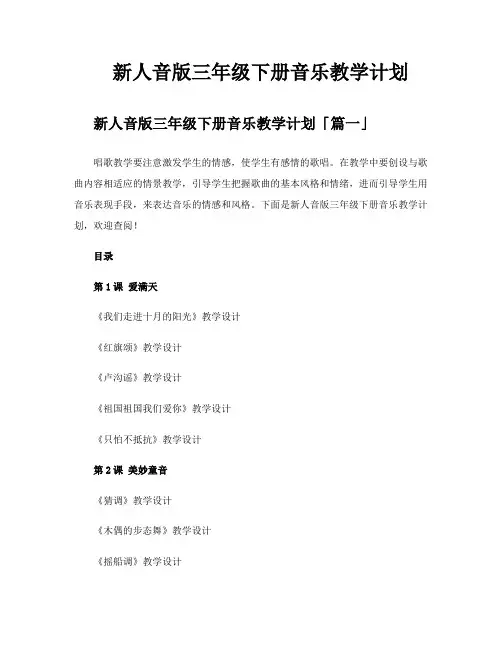 新人音版三年级下册音乐教学计划