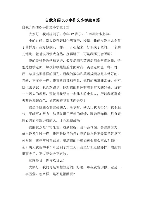 自我介绍350字作文小学生8篇