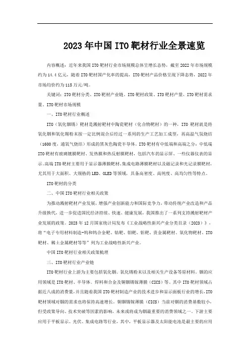 2023年中国ITO靶材行业全景速览