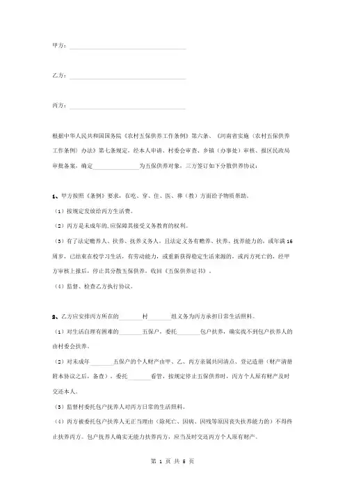 农村分散五保供养合同协议书范本