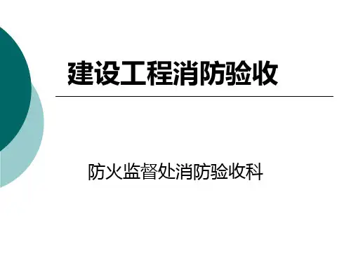 消防验收讲座课件