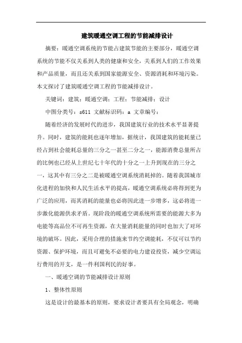 建筑暖通空调工程节能减排设计