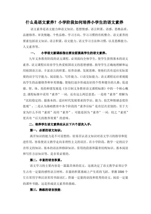 什么是语文素养？小学阶段如何培养小学生的语文素养.doc
