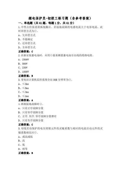 继电保护员-初级工练习题(含参考答案)