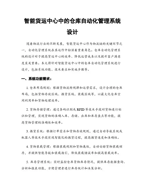 智能货运中心中的仓库自动化管理系统设计