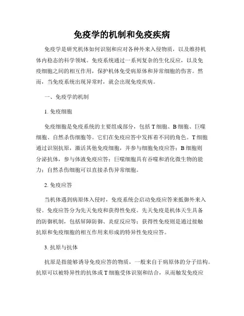 免疫学的机制和免疫疾病