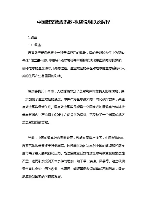 中国温室效应系数-概念解析以及定义