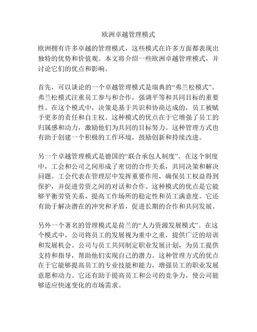 欧洲卓越管理模式