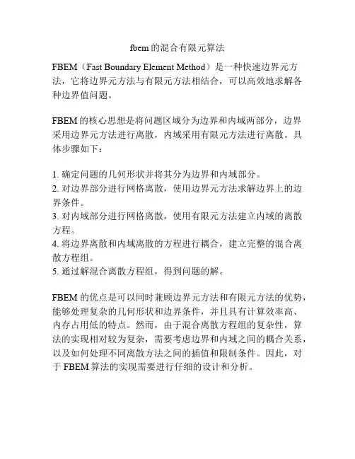 fbem的混合有限元算法