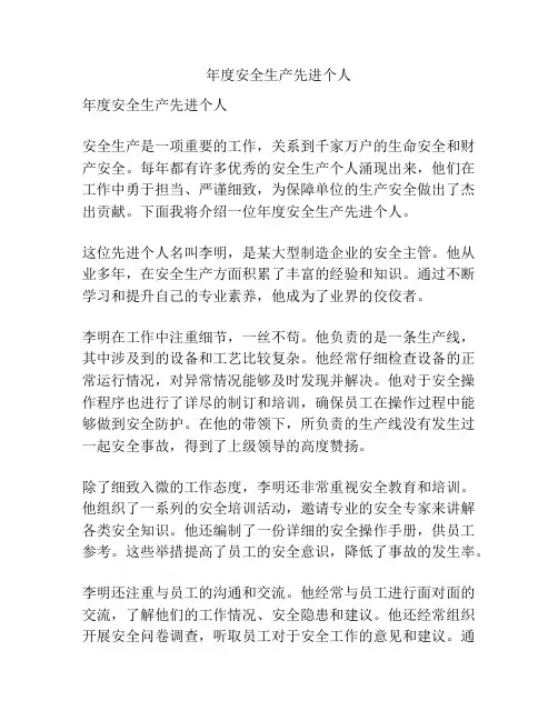 年度安全生产先进个人