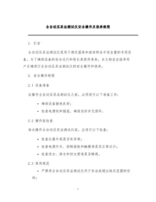 全自动压汞法测试仪安全操作及保养规程