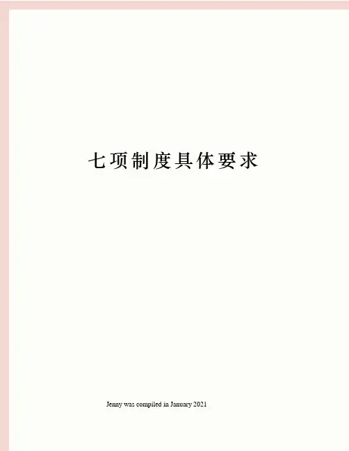 七项制度具体要求