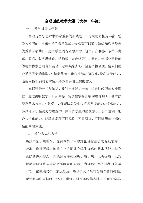 合唱训练教学大纲.doc