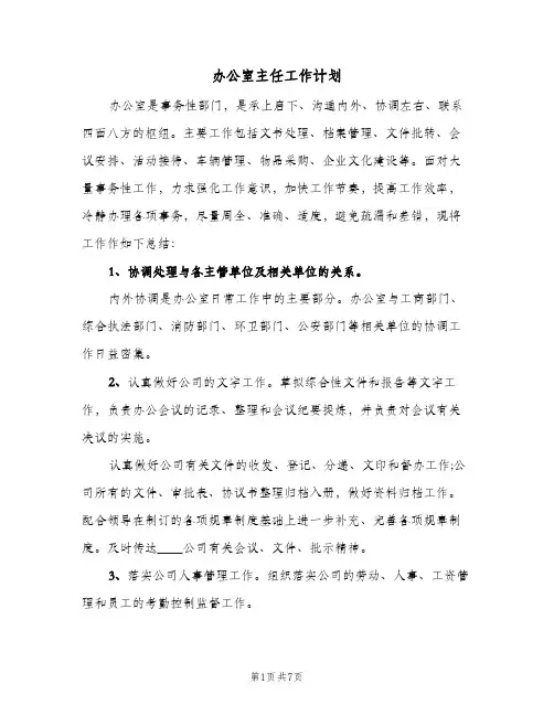 办公室主任工作计划(4篇)