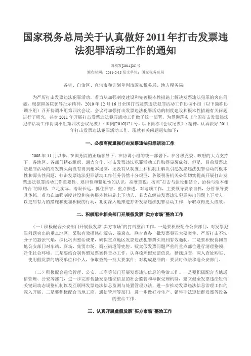国税发[2011]25号-国家税务总局关于认真做好2011年打击发票违法犯罪活动工作的通知