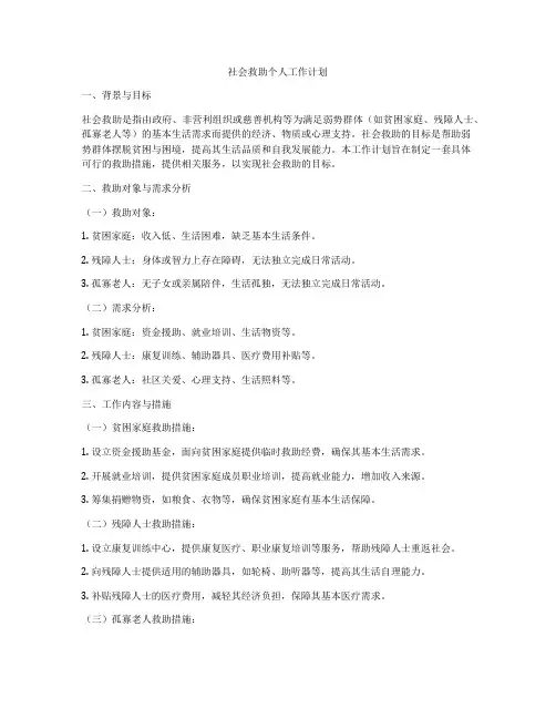 社会救助个人工作计划
