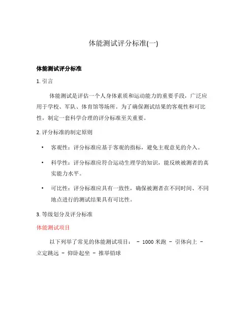 体能测试评分标准(一)