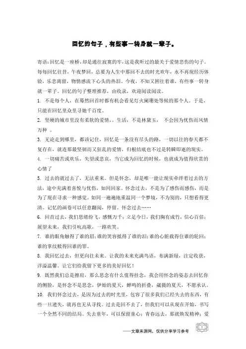 回忆的句子,有些事一转身就一辈子。