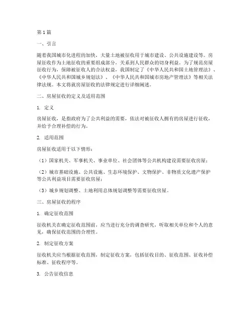 关于房屋征收的法律规定(3篇)