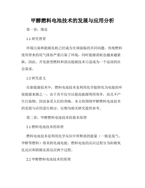 甲醇燃料电池技术的发展与应用分析