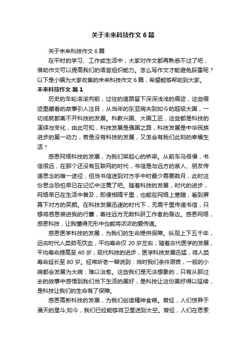 关于未来科技作文6篇