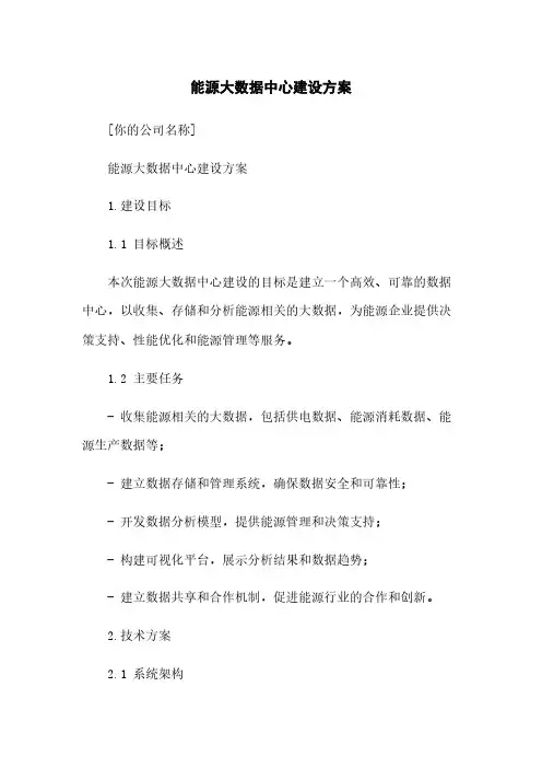 能源大数据中心建设方案
