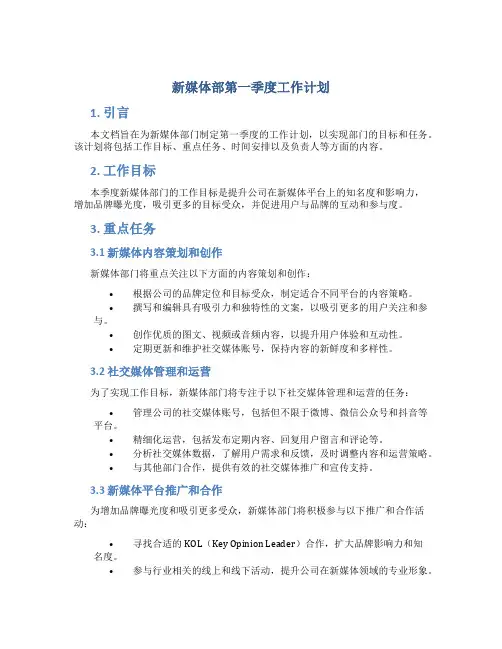 新媒体部第一季度工作计划