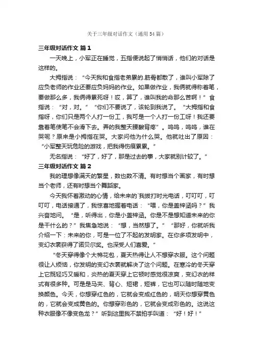 关于三年级对话作文（通用54篇）