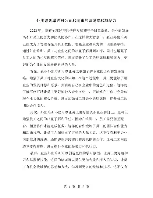 外出培训增强对公司和同事的归属感和凝聚力