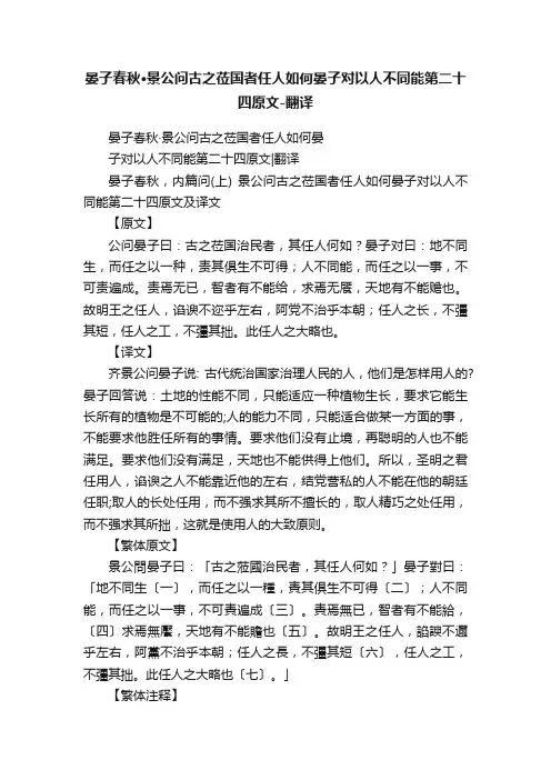 晏子春秋·景公问古之莅国者任人如何晏子对以人不同能第二十四原文-翻译