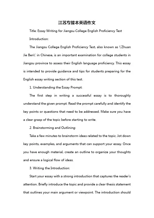 江苏专接本英语作文