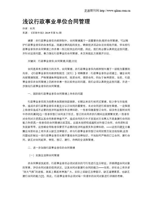浅议行政事业单位合同管理