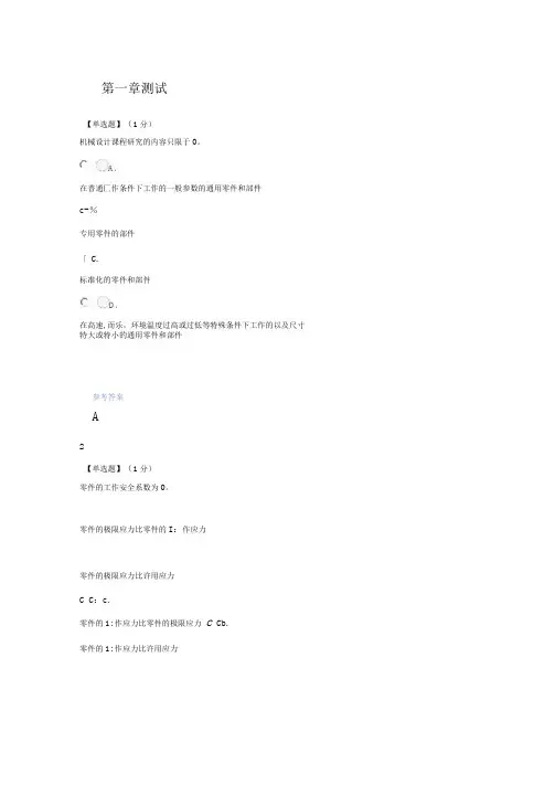 2020年秋冬智慧树知道网课《机械设计基础(2-2)》课后章节测试满分答案