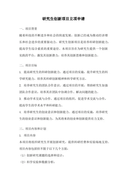 研究生创新项目立项申请