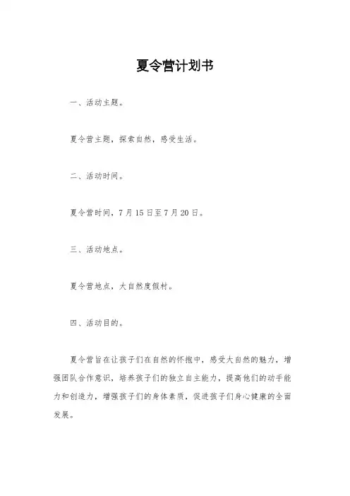 夏令营计划书