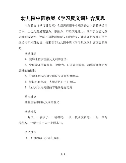 幼儿园中班教案《学习反义词》含反思