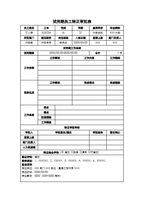 试用期员工转正审批表