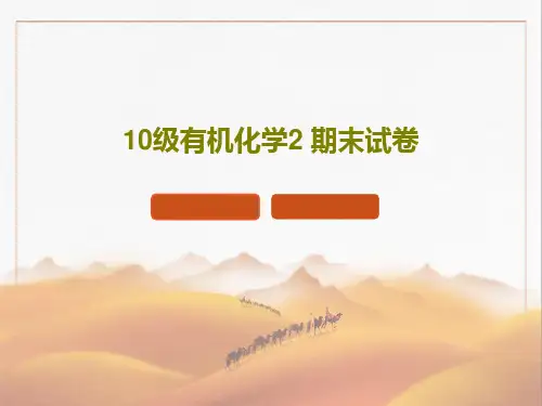 10级有机化学2 期末试卷21页PPT