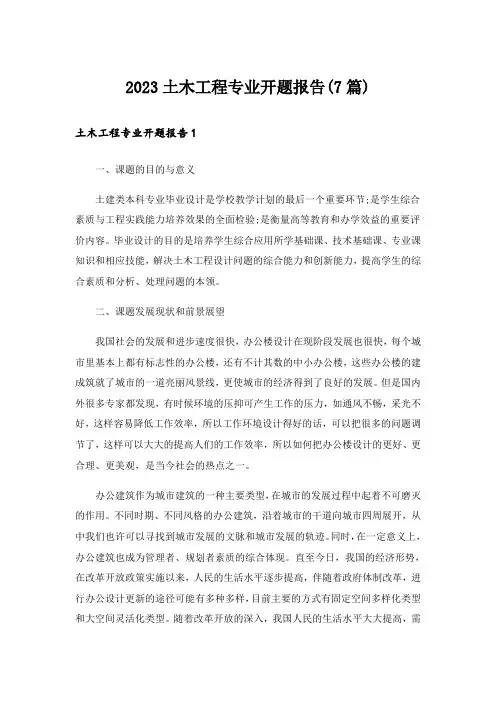 2023土木工程专业开题报告(7篇)