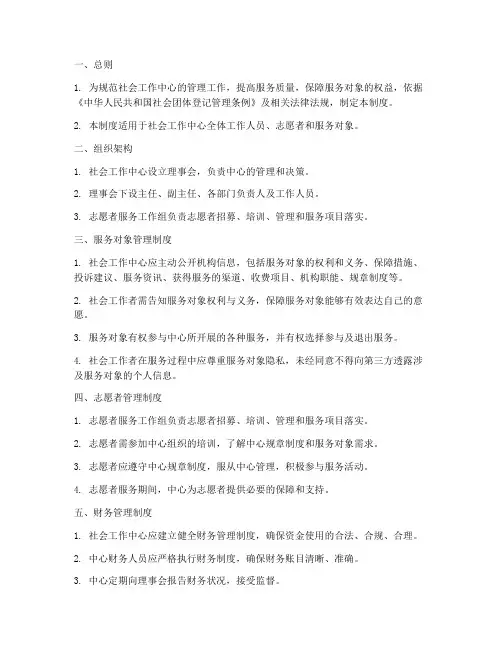 社会工作中心管理制度范本