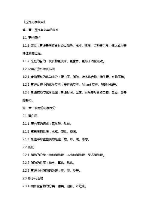 《烹饪化学教案》
