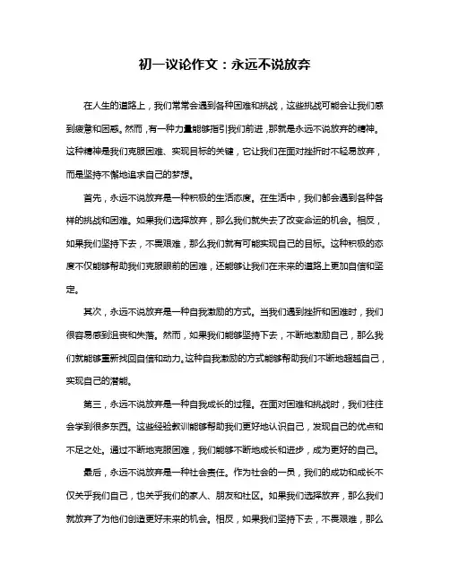 初一议论作文：永远不说放弃