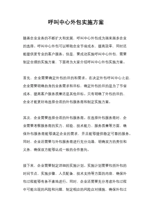 呼叫中心外包实施方案