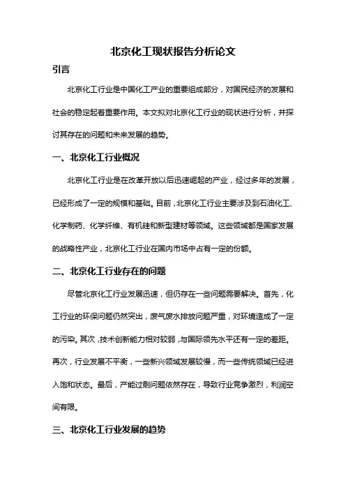 北京化工现状报告分析论文